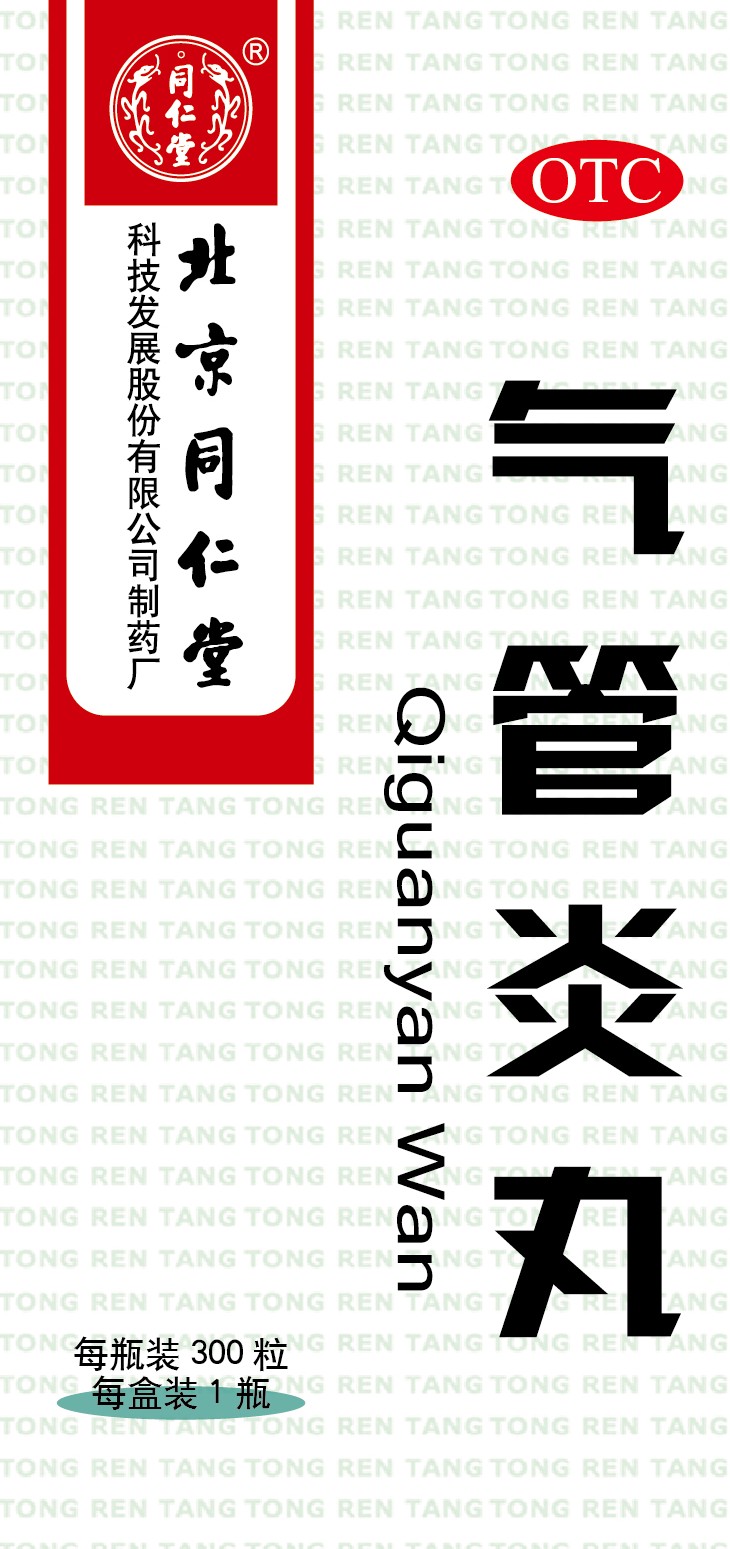 气管炎丸