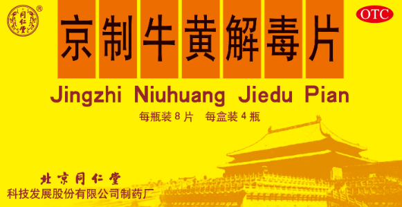 京制牛黄解毒片